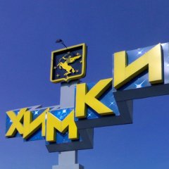 Гостиница Allinrent Khimki Mega в Химках отзывы, цены и фото номеров - забронировать гостиницу Allinrent Khimki Mega онлайн Химки фото 4