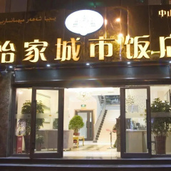 Yi Jia City Hotel thumbnail 4