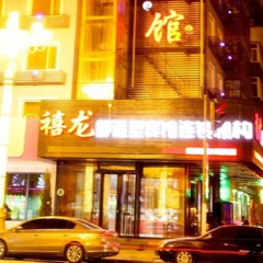 Harbin Xilong Hotel Ha Yao Branch thumbnail 1
