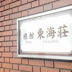 Asakusa Hostel Toukaisou thumbnail 1