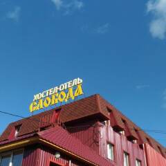 Гостиница Hostel and Hotel Sloboda в Александрове 1 отзыв об отеле, цены и фото номеров - забронировать гостиницу Hostel and Hotel Sloboda онлайн Александров фото 5