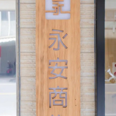 Yung An Business Hotel thumbnail 14