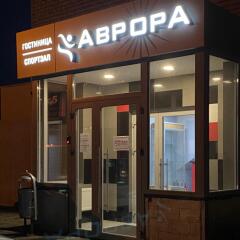 Гостиница Аврора Спортивно-гостиничный комплекс в Балашихе отзывы, цены и фото номеров - забронировать гостиницу Аврора Спортивно-гостиничный комплекс онлайн Балашиха фото 2