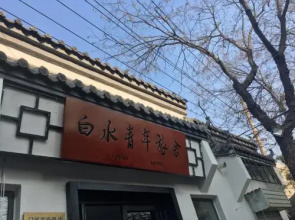 济南白水青年旅舍