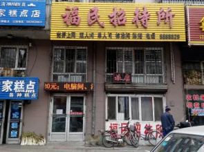 Mudanjiang Fumin Guesthouse