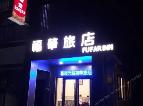 Fu Hua Hotel(金門福華旅店)