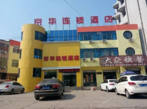 Jinghua Hotel Qinghe Railway Station