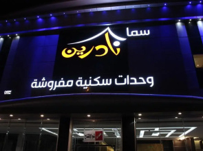 Nadreen Furnished Units