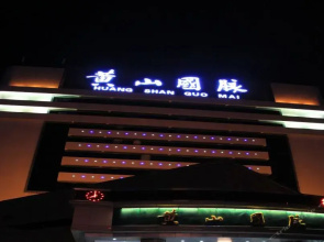 黄山国脉大酒店
