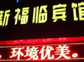 Xinfulin Inn