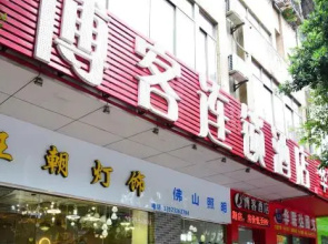 Boke Hotel Foshan Sanshui