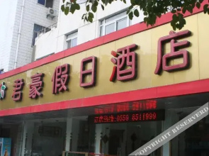 Junhao Holiday Hotel(黄山君豪假日酒店)