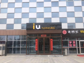 IU Hotel Lanzhou New District Airport Ruiling International