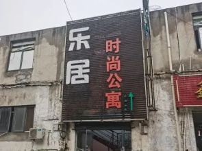 Zhongxu Leju Fashion Apartment