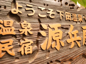 Onsen Minshuku Genbeiya