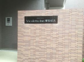 Vicoletto Inn Hakata Sumiyoshi