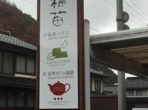 Fukunae House - Hostel