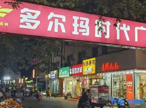 Lijianrugu Audio-visual Homestay (Duoerma Shidai Square)