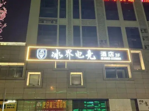 Ice Boundory E-sports Hotel