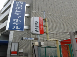 四日市シティホテル