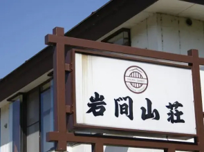 Iwama Sanso