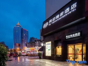 Fanbo Yashe Hotel (Tongren high-speed railway station)