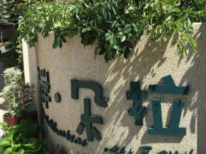 Xiamen Dora's House Bed & Breakfast Coast Branch