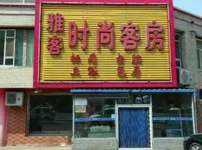 Changchun Yake Fashion Hotel