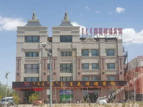 Baihua Xianglu Hotel Xilinhot(锡林浩特百花祥禄宾馆)