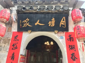 Hongcun Yuetang Renjia Inn