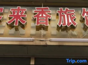 Wuhu KelaiXiang Inn