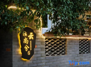 AnJiYunshangxi·Starry Sky Paradise·Mountain Luxury Hot Spring Resort VILLA Small Courtyard