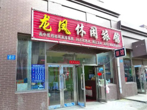 Harbin Longfeng Leisure Hotel