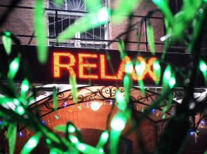 Релакс