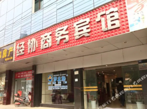 新津经协商务宾馆