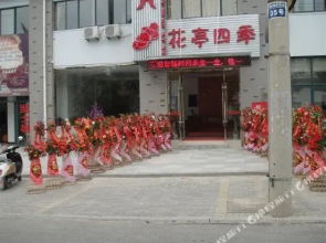 黄山花亭四季酒店
