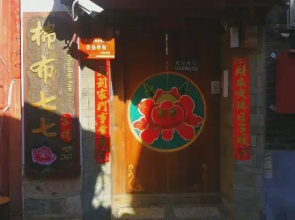 Mianbu Qiqi Inn