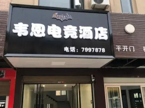 Wayne E-sports Hotel
