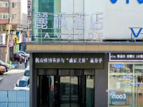 Lavande Hotel (Shenyang Palace Museum Middle Street Pedestrian Street Metro Station)