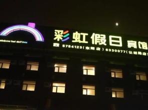 Caihong Jia'ri Inn Donghu Branch