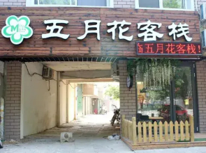 Weihai May Flower Inn