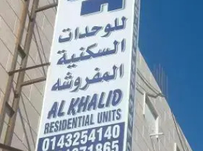 Al Khalid Furnished Units