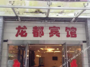 云阳龙都宾馆