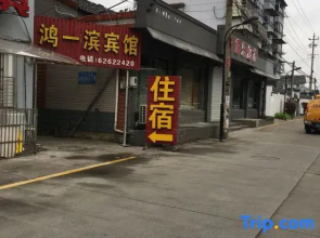 Hongyibin Hotel