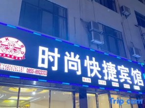 Congjiang Fashion Express Hotel