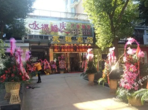 泰州永福宾馆