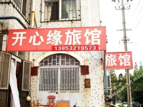 Kaixinyuan Hostel(青岛开心缘旅馆)