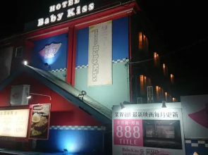 Himeji Baby Kiss (Adult Only)