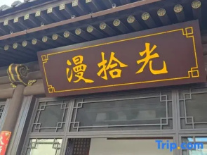 Manshiguang Homestay (Datong Ancient City Huayan Monastery)