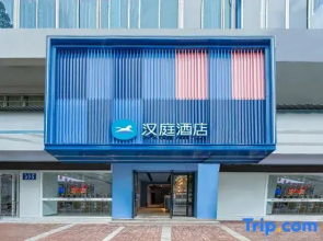 Hanting Hotel (Zunyi Conference Site • Laosha Alley Branch)